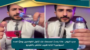 ⚡️ جديد اليوم.. ماذا يحدث لجسمك عند تناول الكولاجين يوميًا لمدة أسبوعين؟ إجابة طبيب مختص بالفيديو